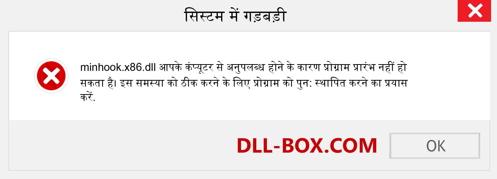 minhook.x86.dll फ़ाइल गुम है?. विंडोज 7, 8, 10 के लिए डाउनलोड करें - विंडोज, फोटो, इमेज पर minhook.x86 dll मिसिंग एरर को ठीक करें